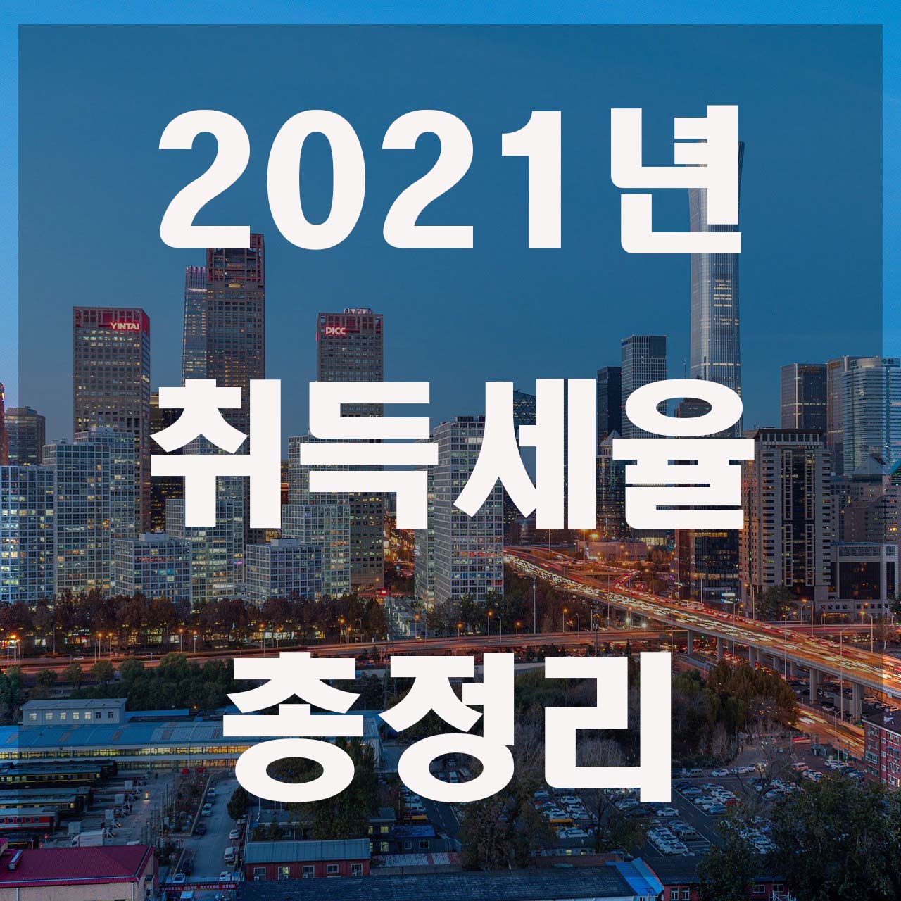  2021 취득세율 총정리