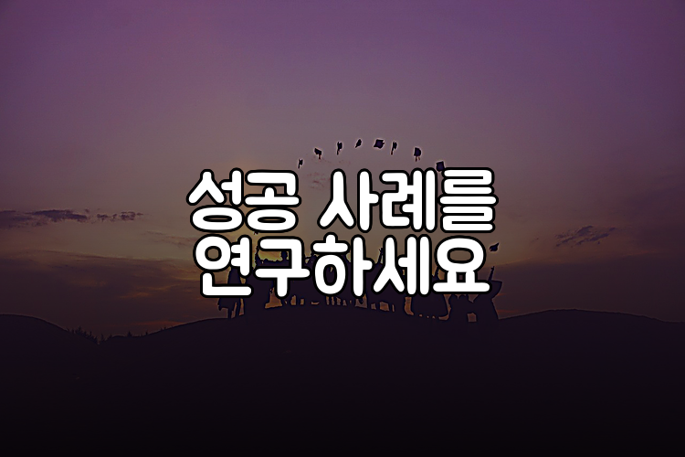성공 사례를 연구하세요