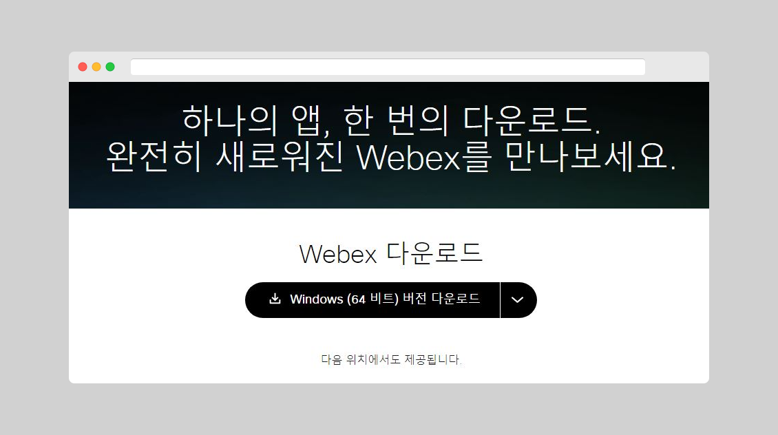 웹엑스 webex 다운로드
