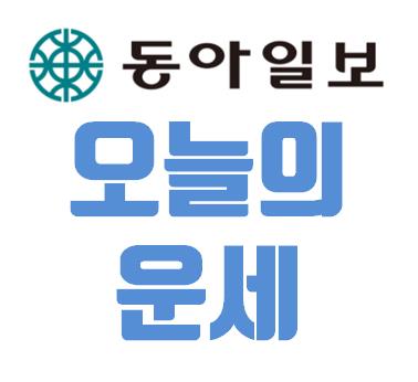 동아일보 오늘의 운세 바로보기 동아일보 오늘의 운세 바로보기