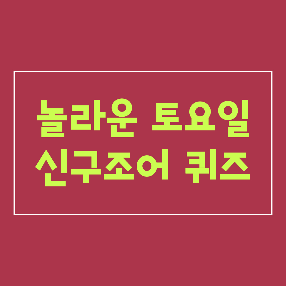 놀라운토요일341회_신구조어
