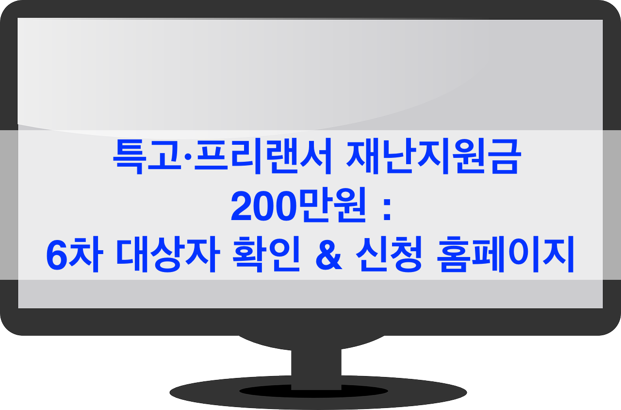 특고프리랜서-6차-재난지원금