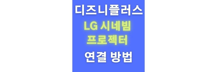  PF50KA디즈니플러스/ PF50KS디즈니플러스  LG 시네빔 디즈니플러스 연결 됩니다.