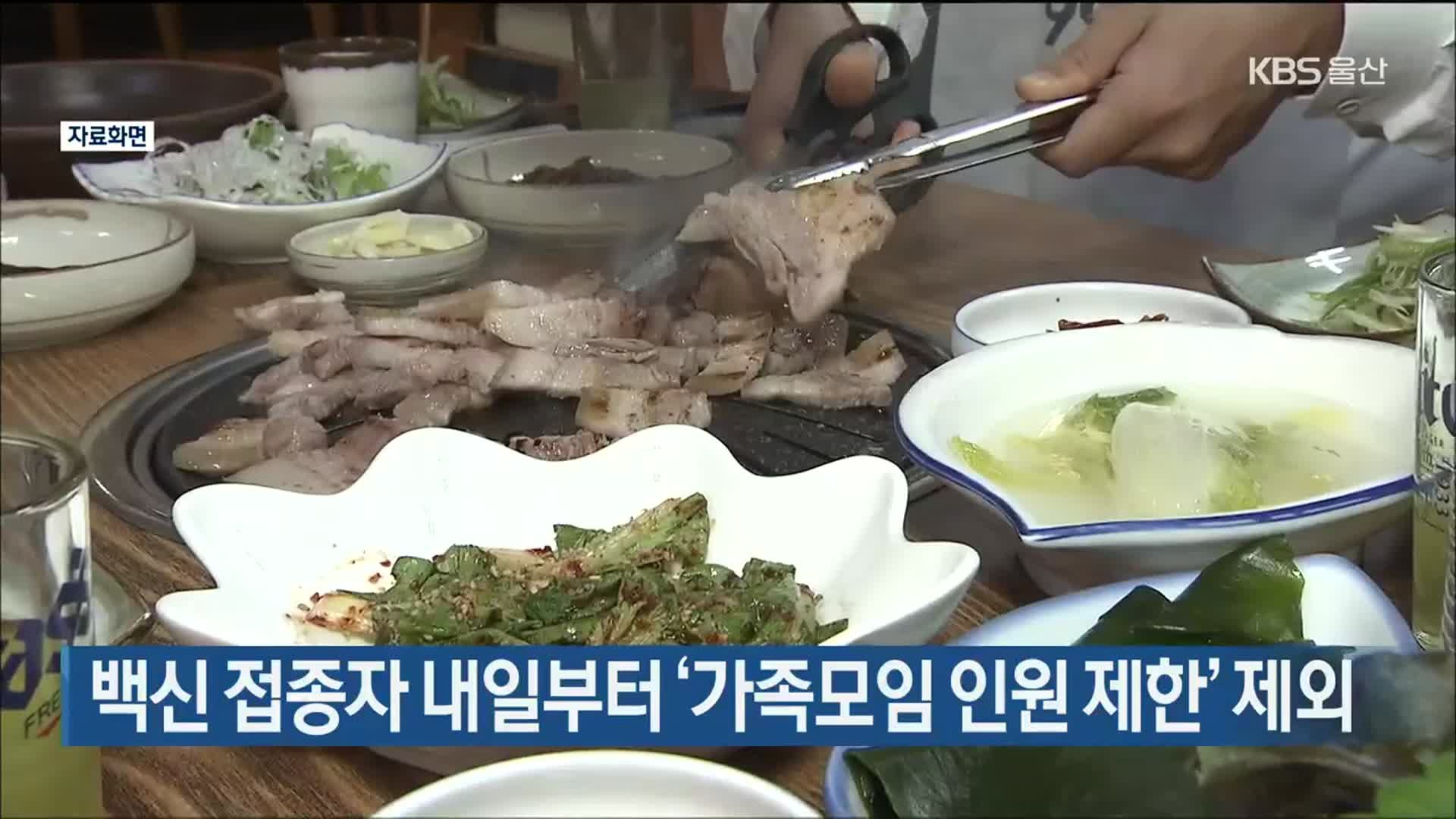  백신 접종자 내일부터 ‘가족모임 인원 제한’ 제외