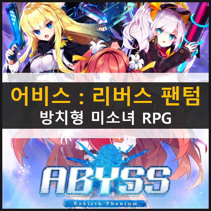  [어비스 리버스 팬텀] 방치형 미소녀 RPG 모바일 게임 추천 캐릭터 공략 & 쿠폰 없음