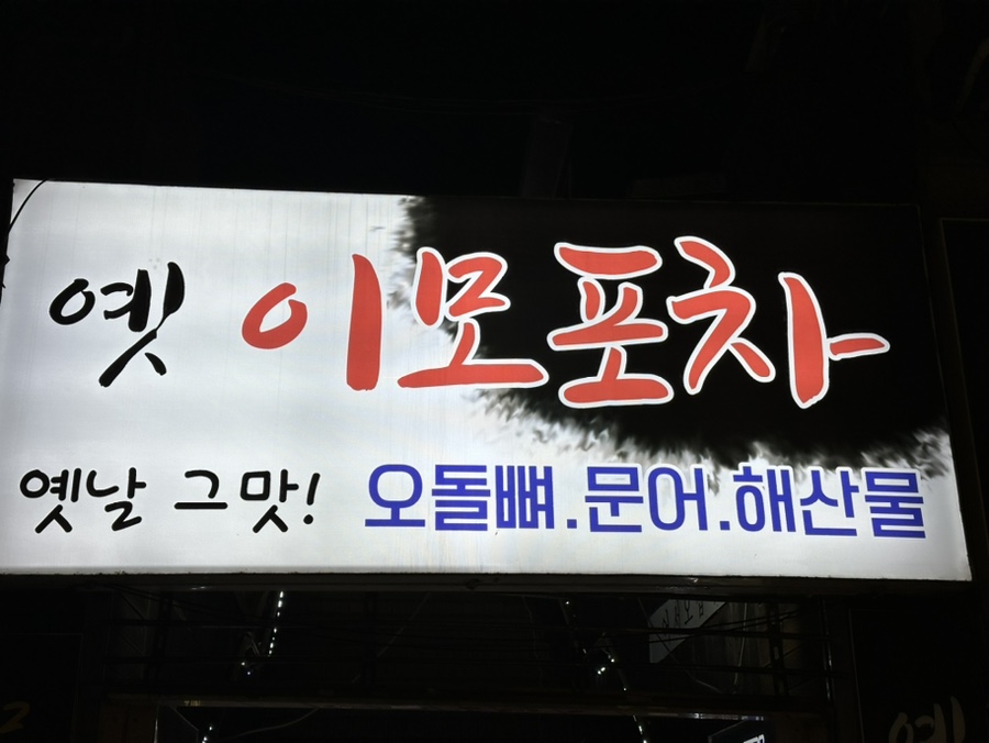  부산시청 맛집 저렴하지만 퀄리티 좋은 술집:) 옛 이모포차