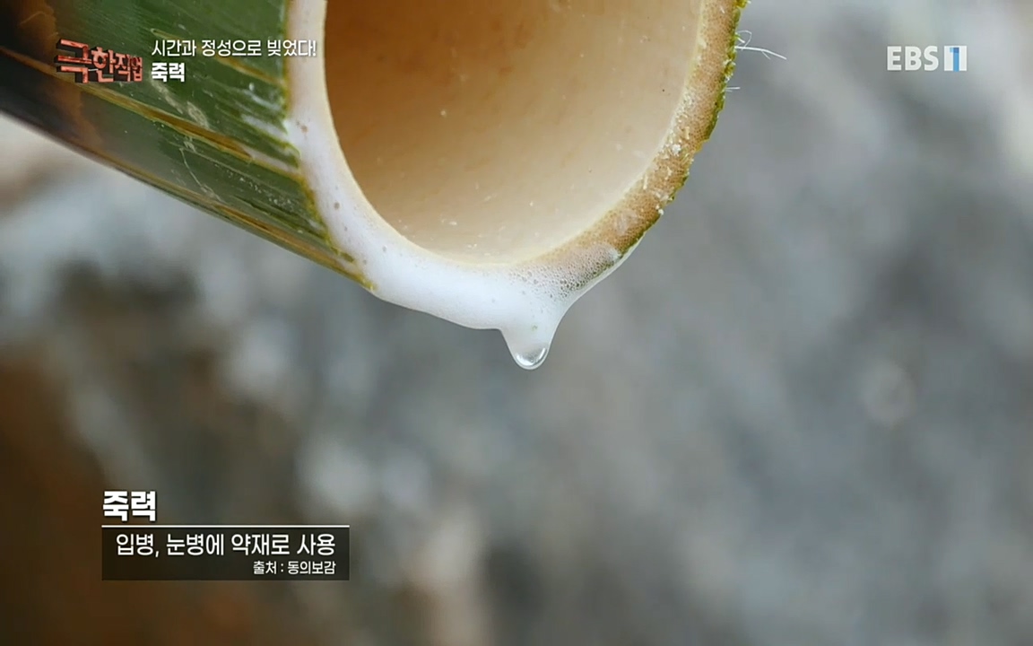 TV - 교육의 중심 EBS시간과 정성으로 빚었다! 유황오리 엿, 죽력, 도라지정과.mp4_20220521_184948.409.jpg