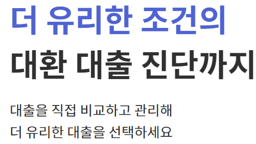 대환대출 조건