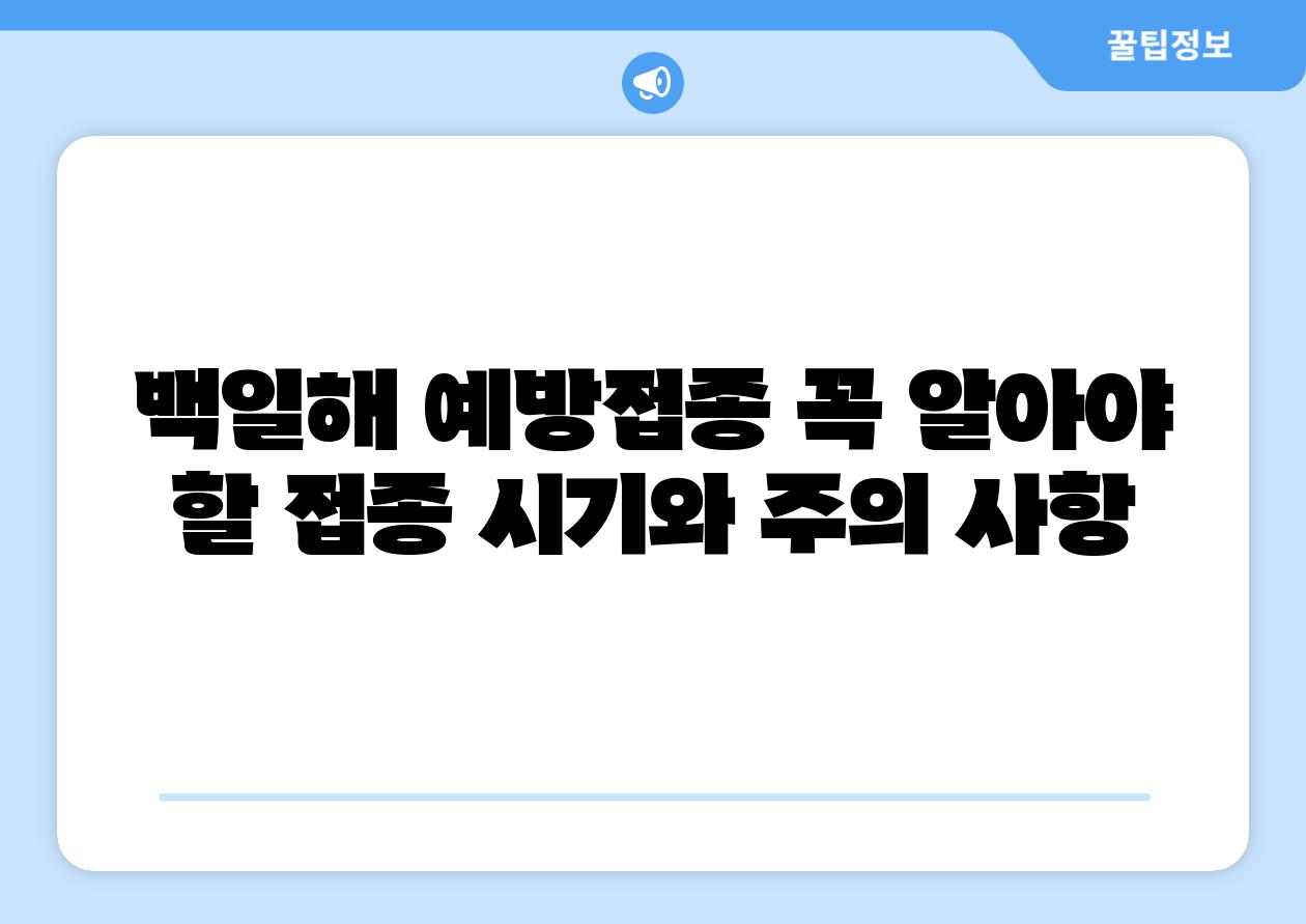 백일해 예방접종 꼭 알아야 할 접종 시기와 주의 사항