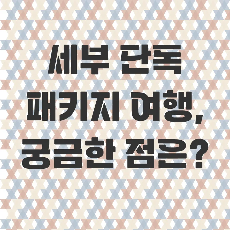 세부단독패키지여행_4