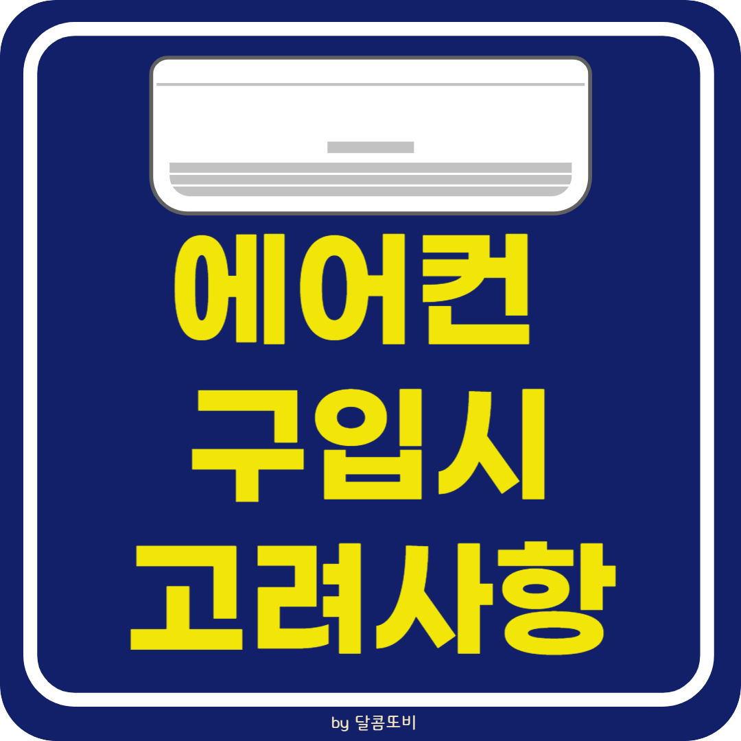 에어컨 구입할 때 필수 고려사항