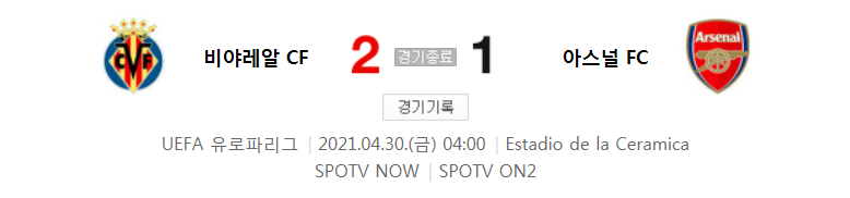  유로파리그 4강 1차전 / 2021년 4월 30일 경기 - 비야레알(2) VS 아스널(1) 축구 하이라이트