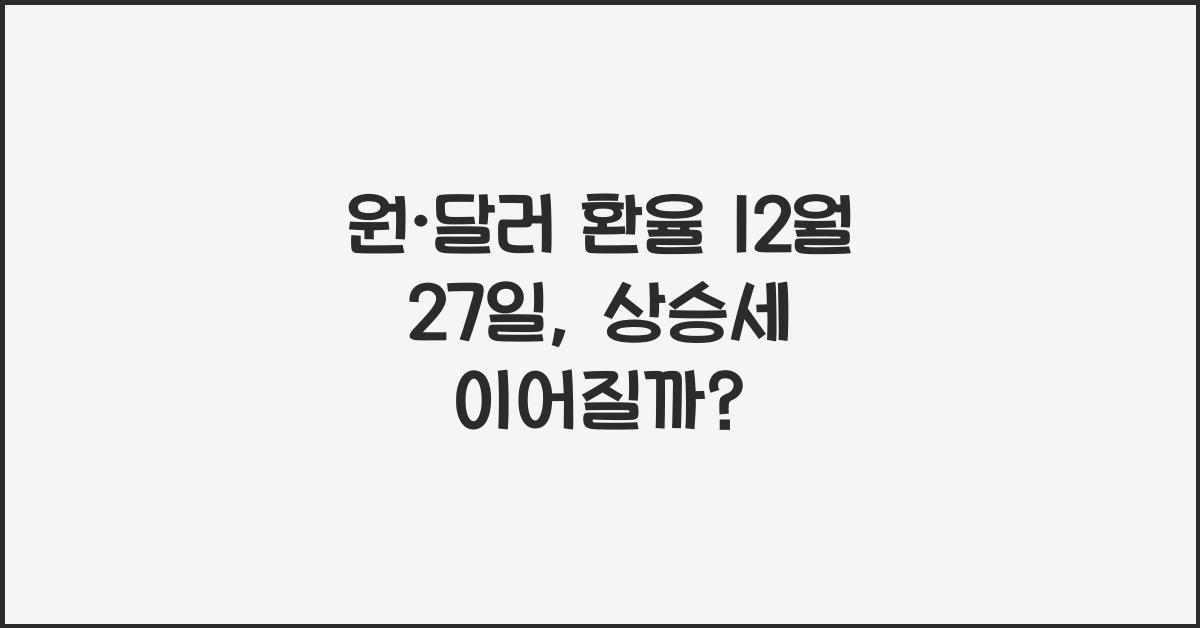 원·달러 환율 12월 27일
