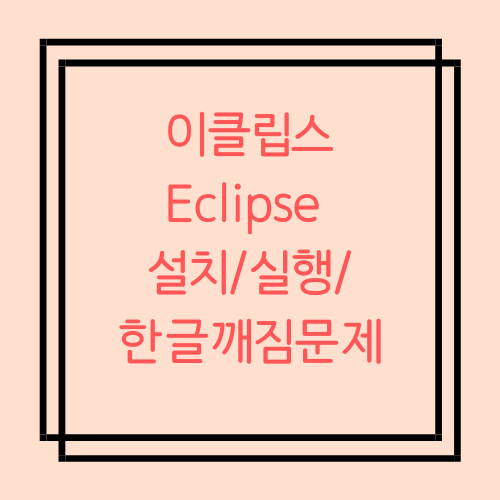  이클립스 Eclipse 설치/실행/한글깨짐문제 해결 (2023-06 edition)