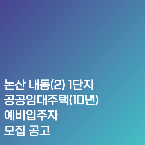 논산 내동(2) 1단지 공공임대주택(10년) 예비입주자 모집 공고