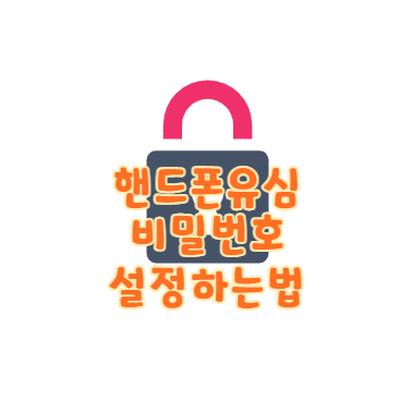  스마트폰 유심 비밀번호 설정하는 법
