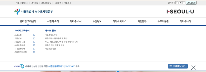 서울상수도사업본부-홈페이지-메뉴-안내