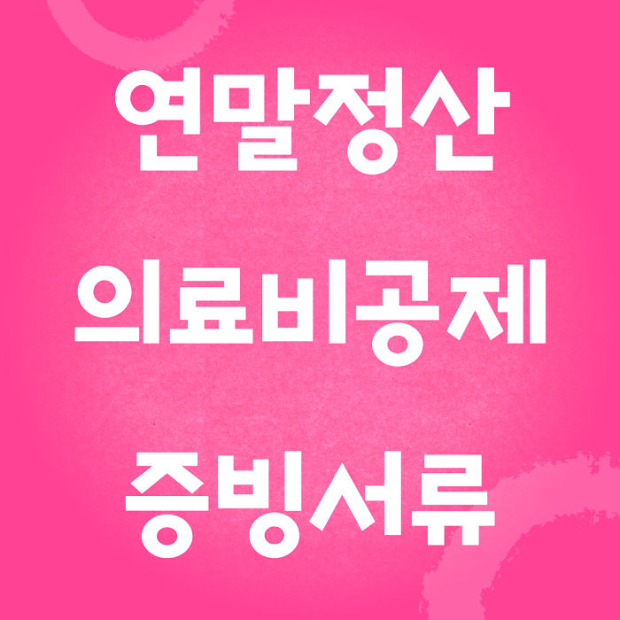  연말정산 의료비공제 증빙서류 알아보기
