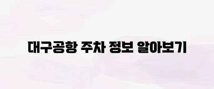 대구공항 주차장 예약 방법 및 요금 안내