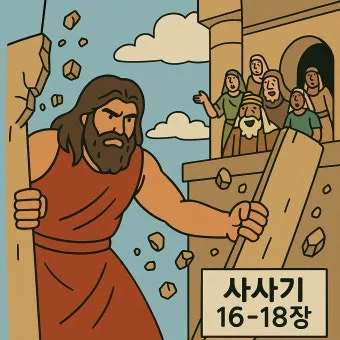 사사기 18장 성경 말씀 묵상_18