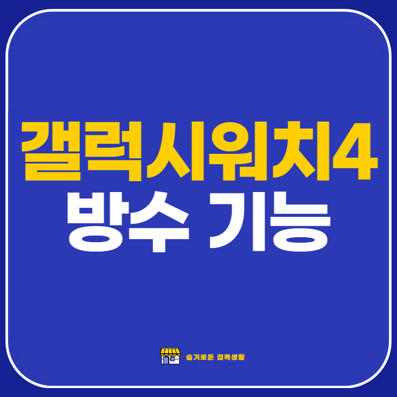 갤럭시워치4-방수기능-썸네일