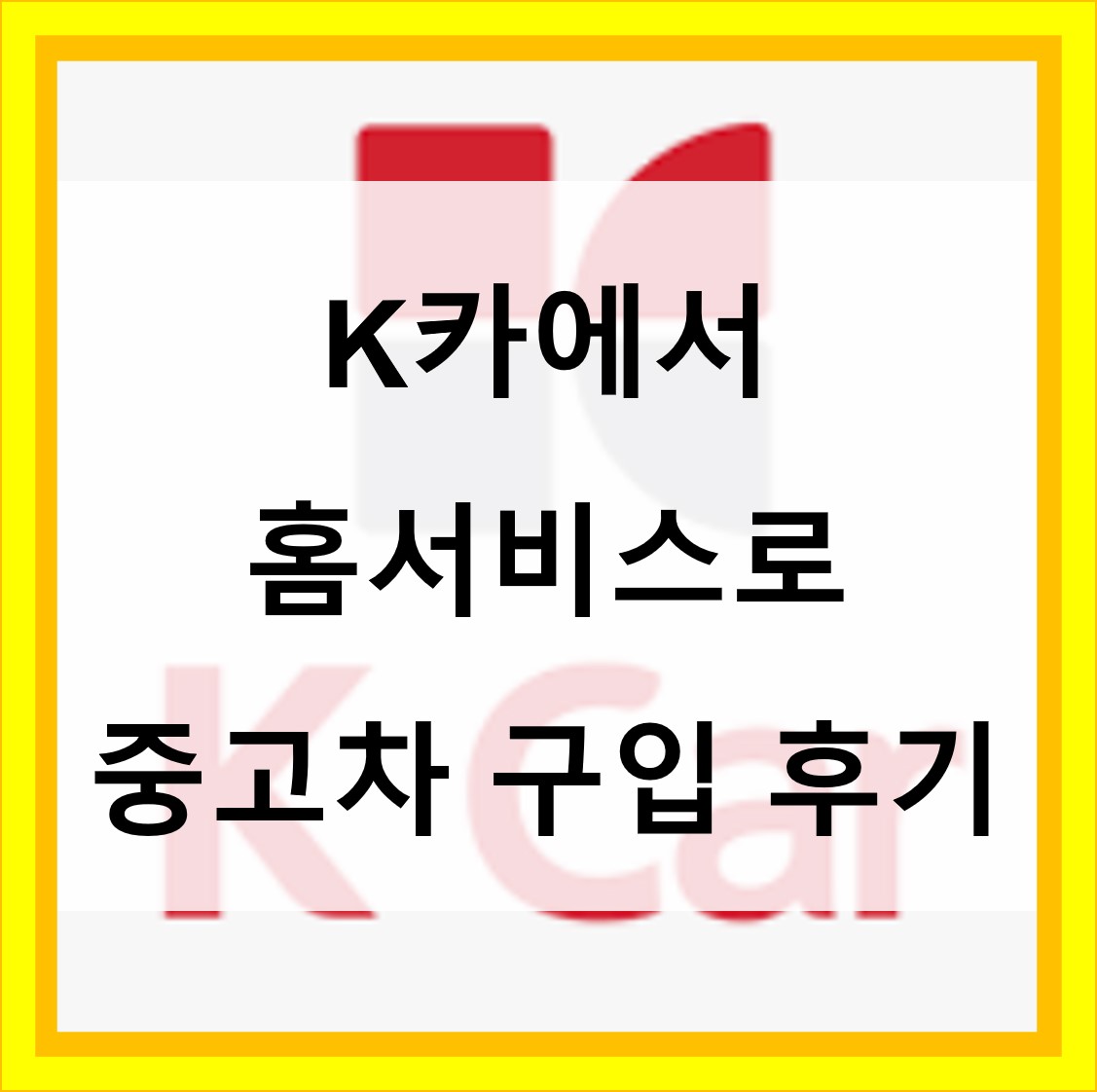  K카에서 홈서비스로 중고차구매 홈서비스 후기 (제네시스bh)