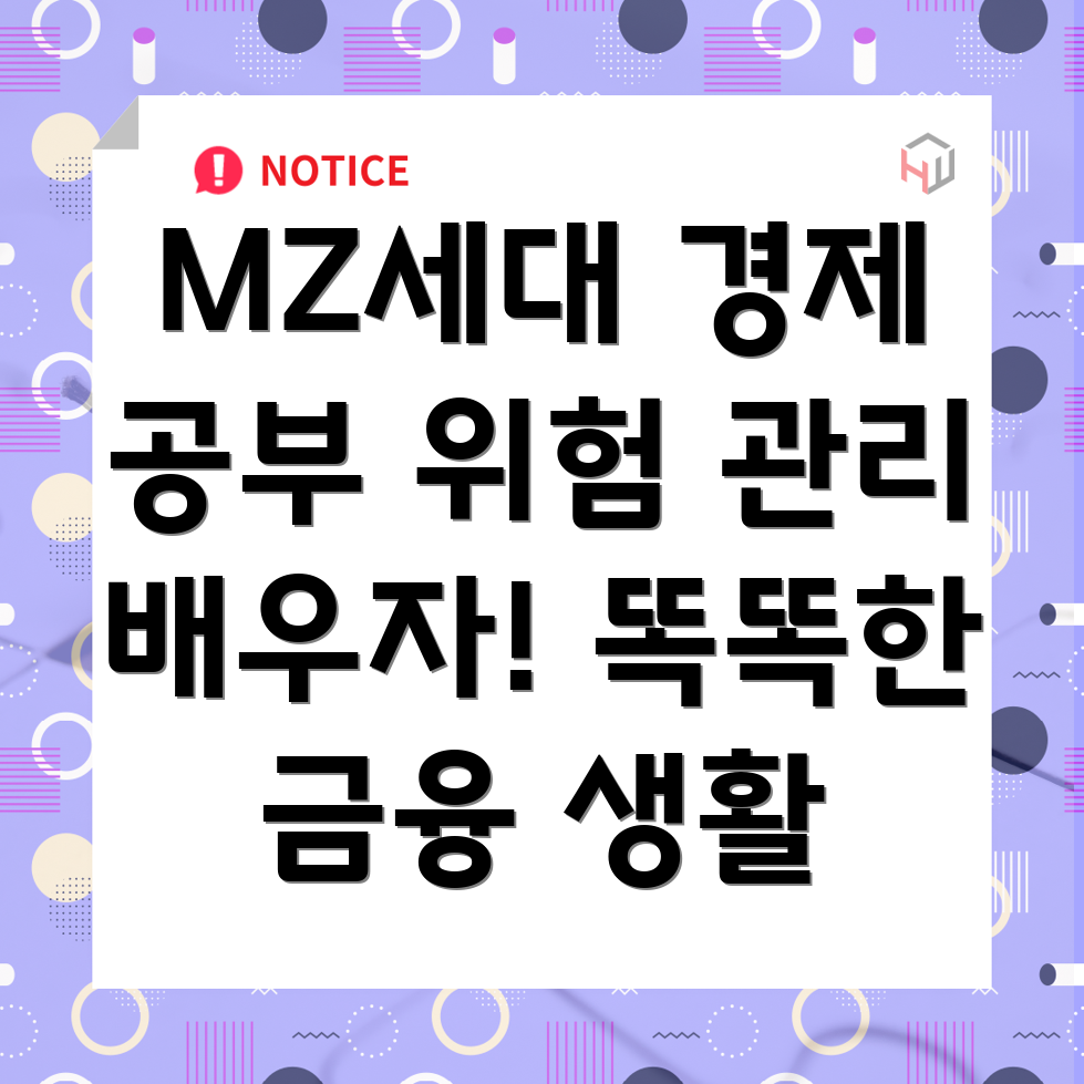 MZ세대 금융 교육