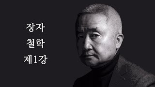  최진석의 장자 철학 - 총 19 강