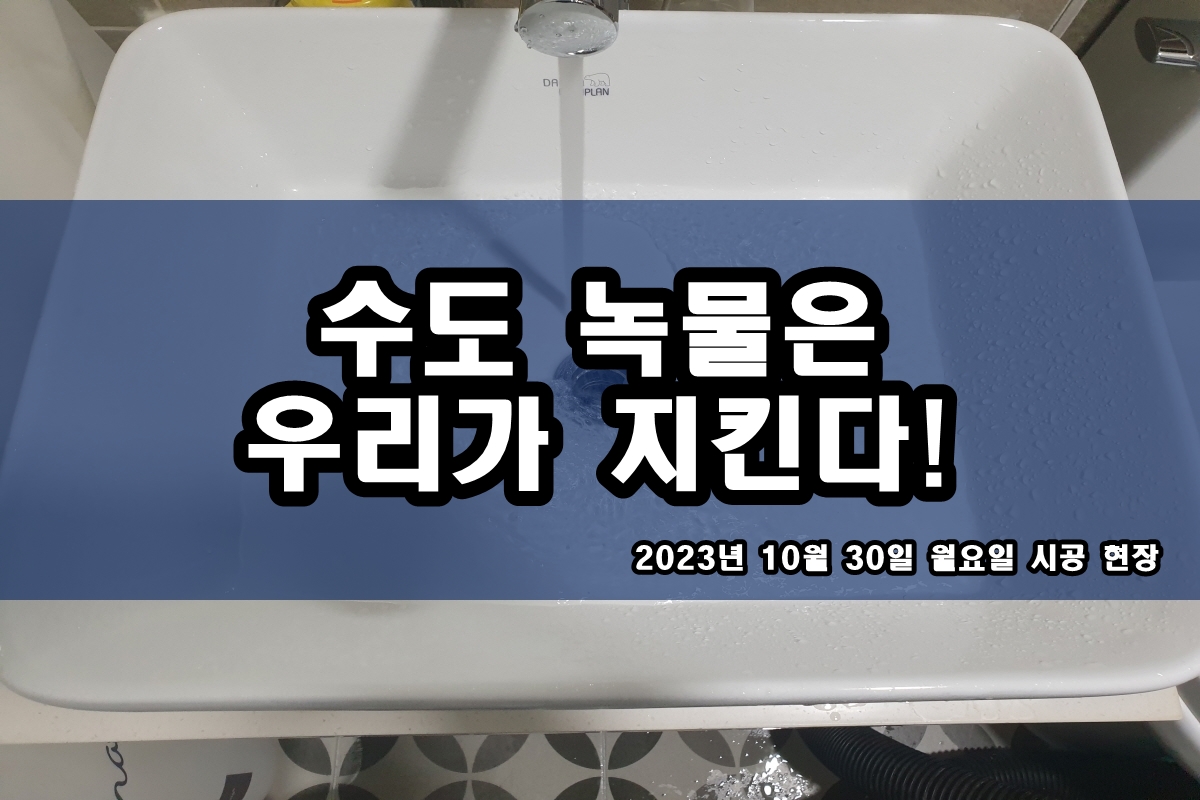  조원동 수도배관청소 세면대녹물 보일러배관청소가격