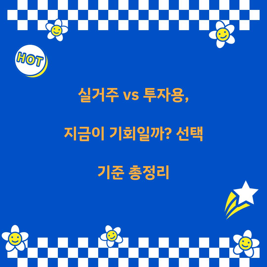 실거주 vs 투자용