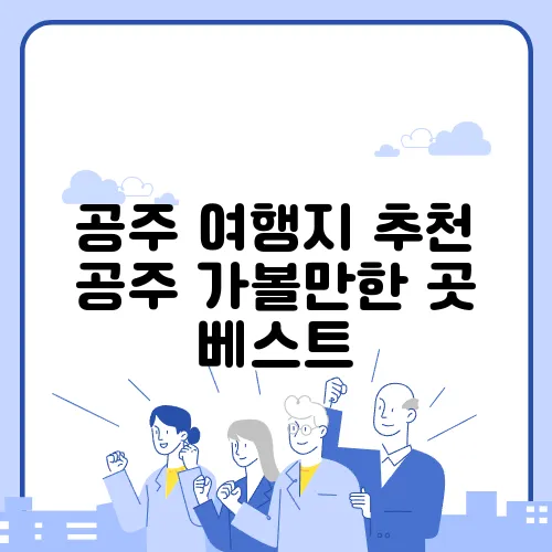 공주 여행지 추천 공주 가볼만한 곳 베스트