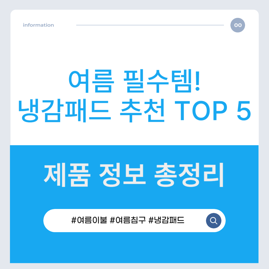 여름 필수템! 냉감 패드 추천 TOP 5 및 제품 정보 총정리