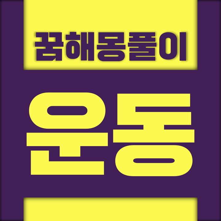  [꿈해몽풀이] 운동 꿈해몽 모음