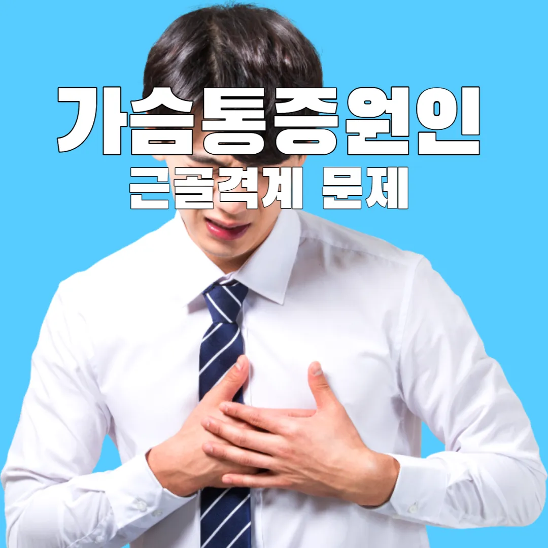 가슴통증