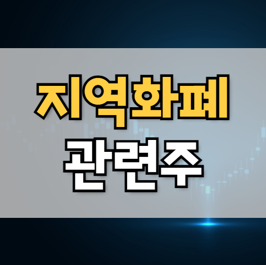  이재명 관련주 테마주 대장주 (최신버전)