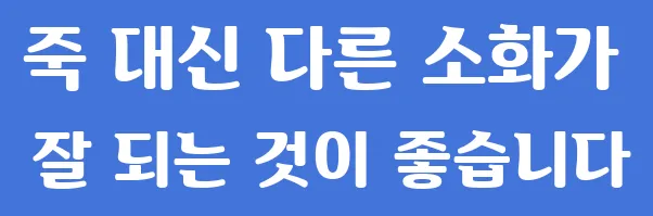 죽 대신 다른 소화가 잘 되는 것이 좋습니다