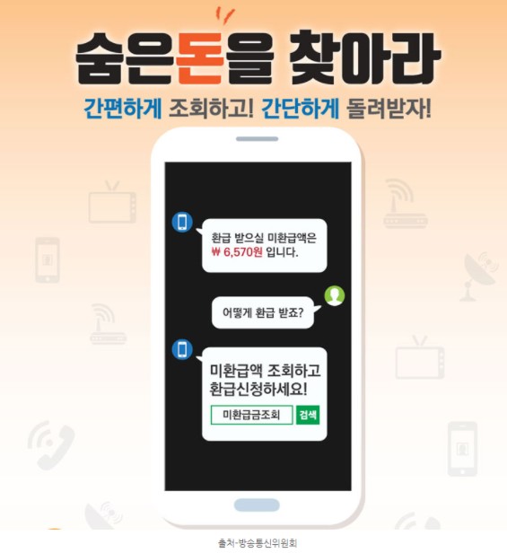  통신비 미환급금 조회 확인하는 방법은?