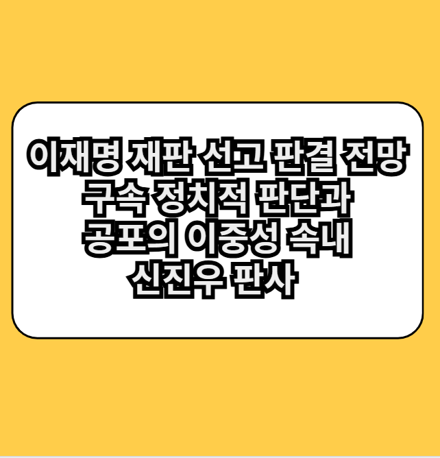 이재명재판선고판결전망