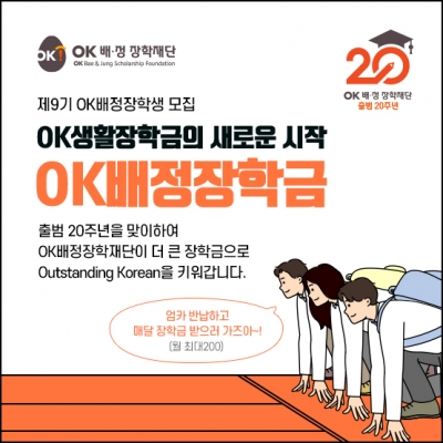  학업에 열중 하고 싶은 대학생 들을 위한 OK 생활 장학금 을 아시나요?