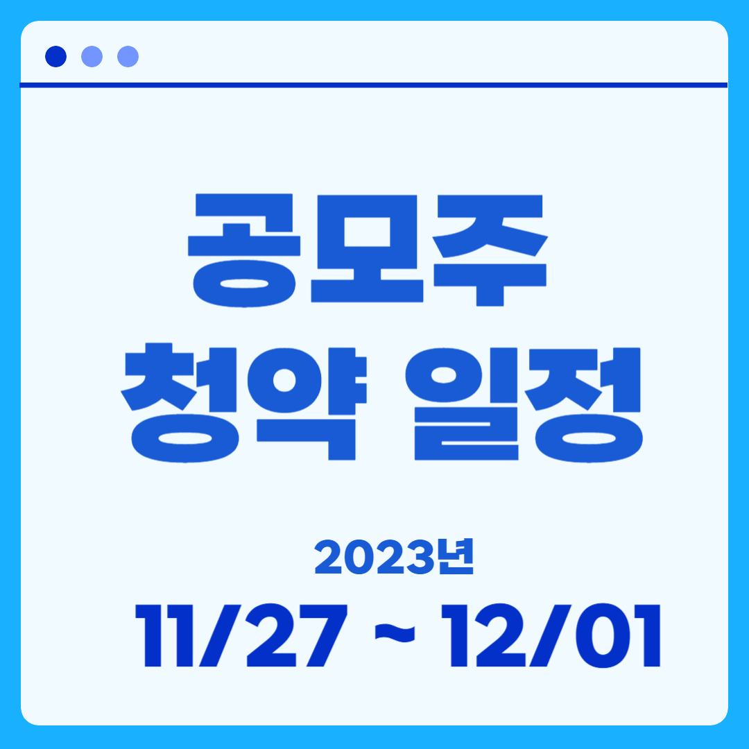 공모주 청약일정