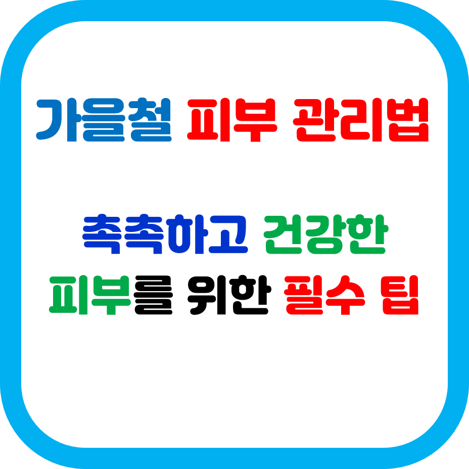 가을철 피부 관리법