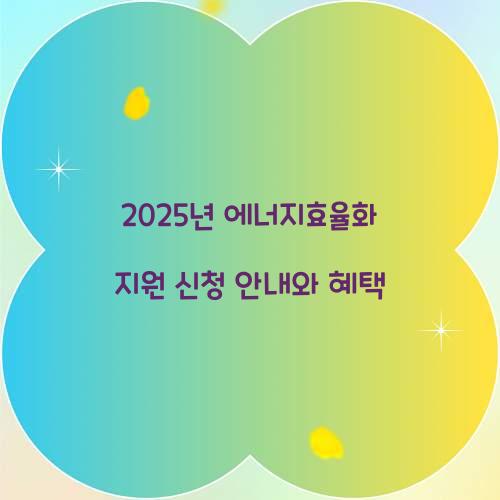 에너지효율화 지원 신청