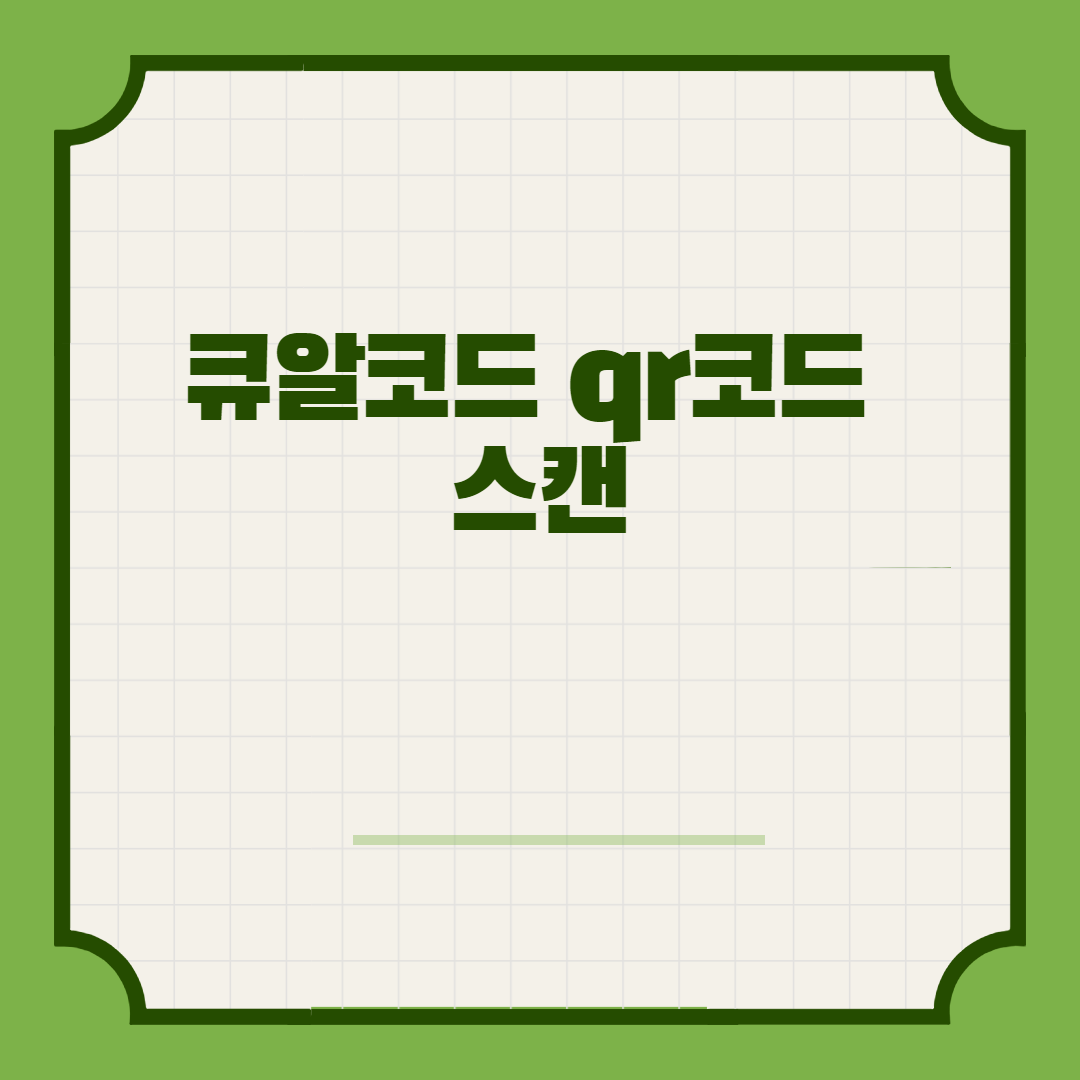  큐알코드 qr코드 스캔