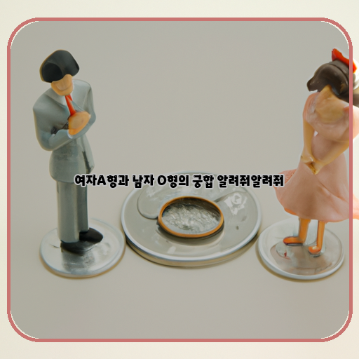  A형 여자와 O형 남자의 로맨스, 진짜 궁합은?