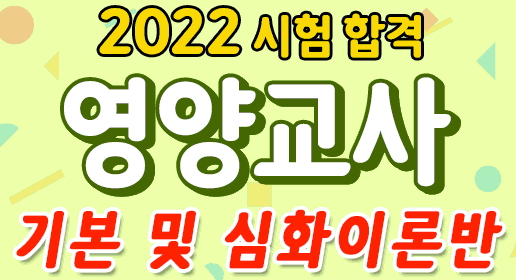  2022학년도 영양교사 임용시험 대방열림고시학원 강의 안내