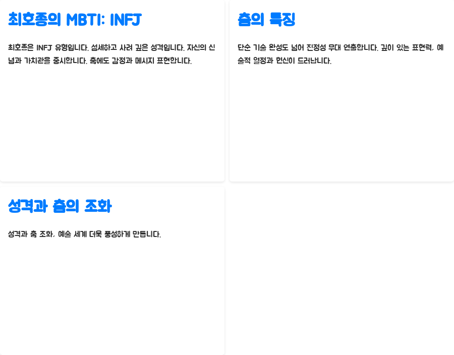 스테이지 파이터 최호종, 그의 춤이 전하는 감동 - 최호종의 MBTI: INFJ의 매력 스테이지 파이터 최호종, 그의 춤이 전하는 감동 - 최호종의 MBTI: INFJ의 매력