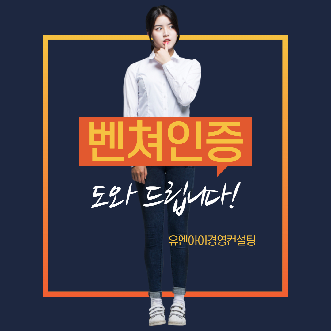  벤쳐기업 인증에 따른 기본 조건