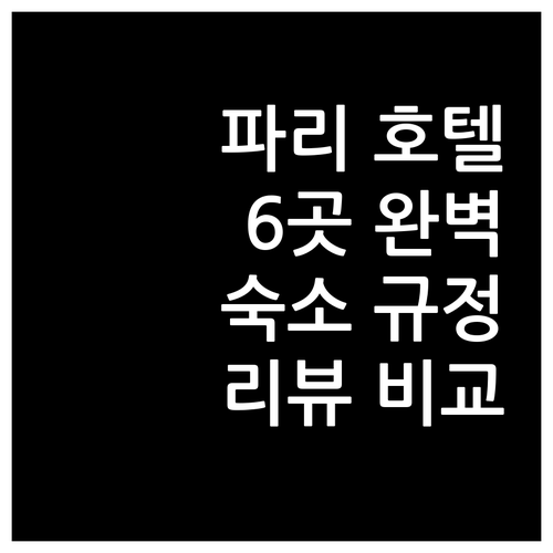 파리 호텔 완벽 분석! 그랜드 호텔 