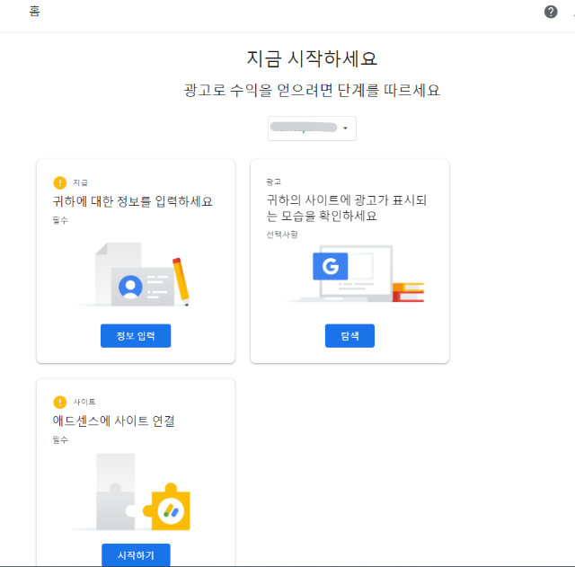 구글애드센스 설정 시작