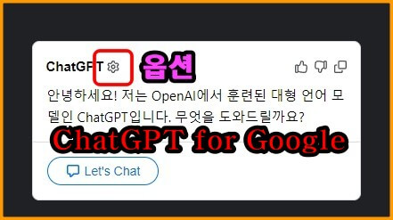 chatgpt-for-google-확장-프로그램-실행-이미지